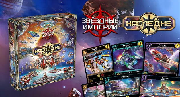 Звёздные империи: Наследие
