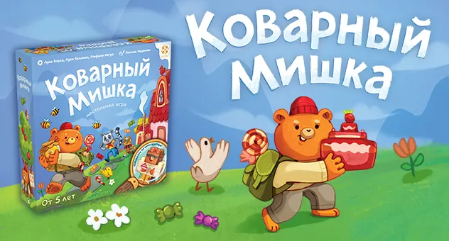 Коварный мишка