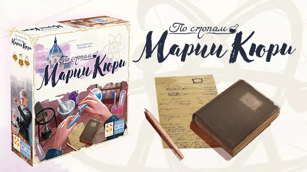 По стопам Марии Кюри