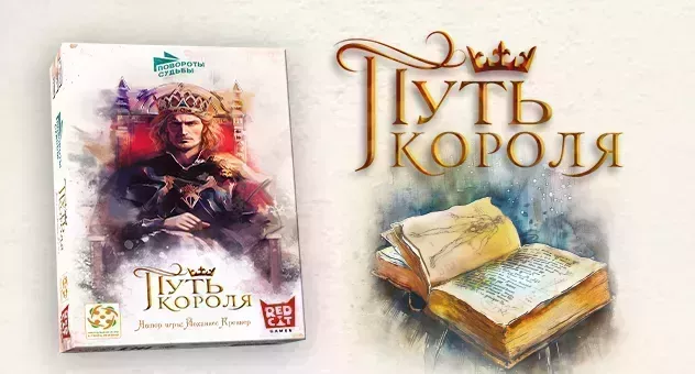 Повороты судьбы: Путь короля