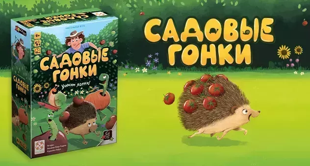 Садовые гонки