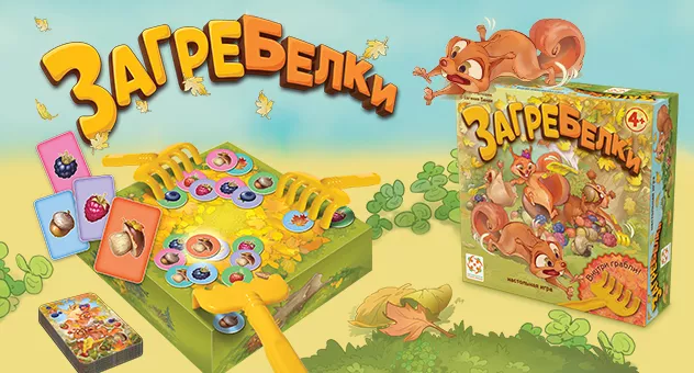 Загребелки