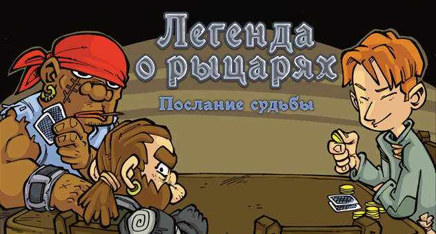 Комикс-игра "Легенда о рыцарях: Послание судьбы"