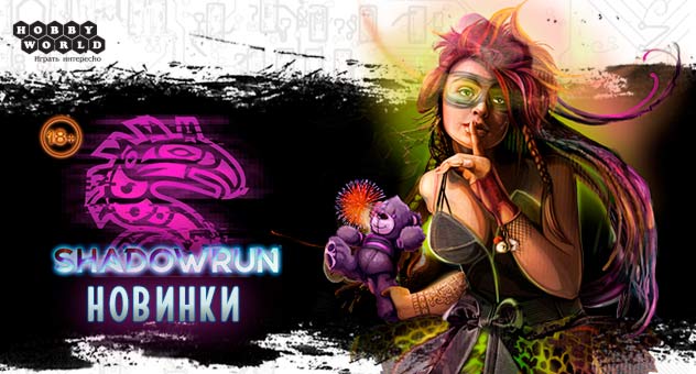 Shadowrun: Шестой мир. Будущего нет" и другие новинки