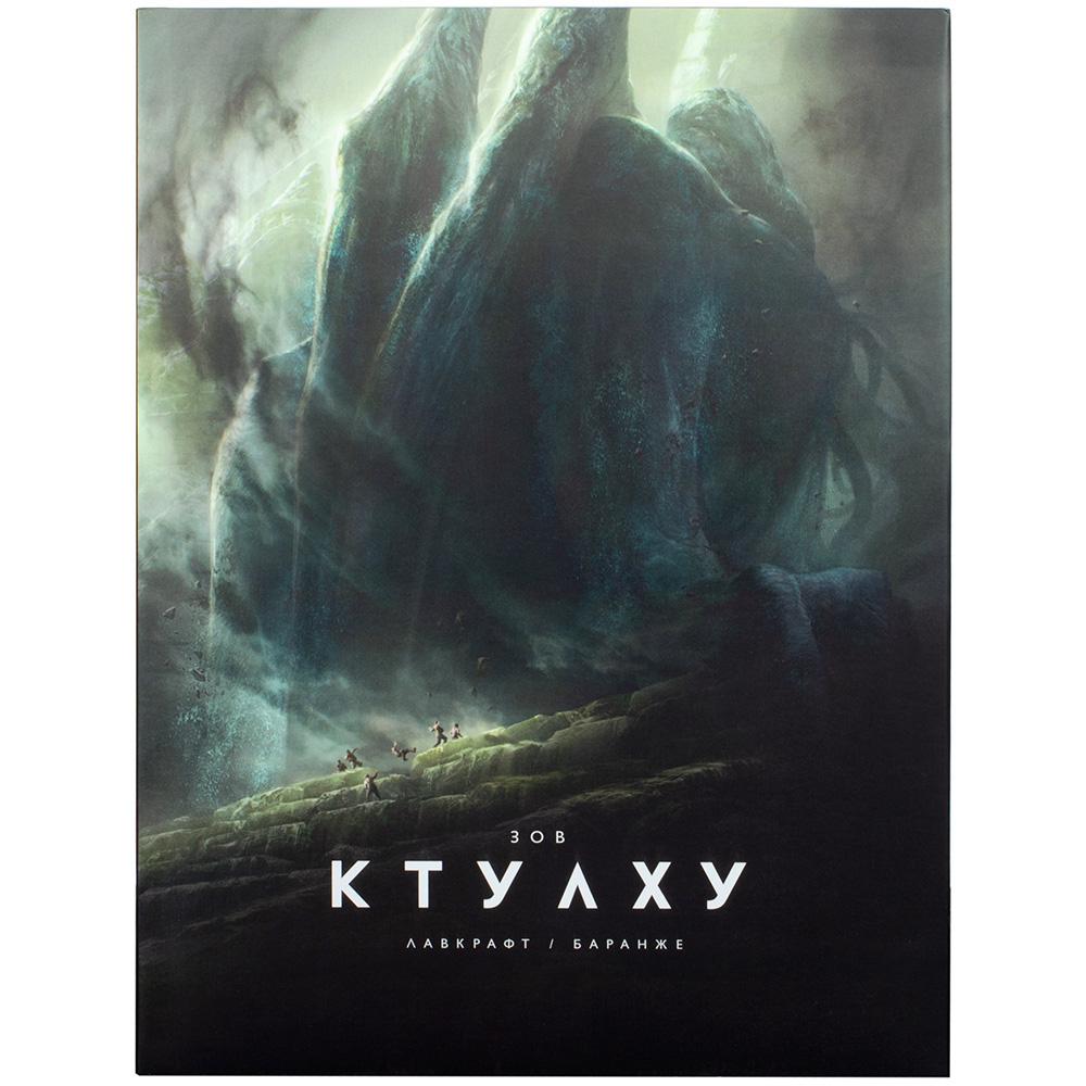 Зов Ктулху (с иллюстрациями Франсуа Баранже)
