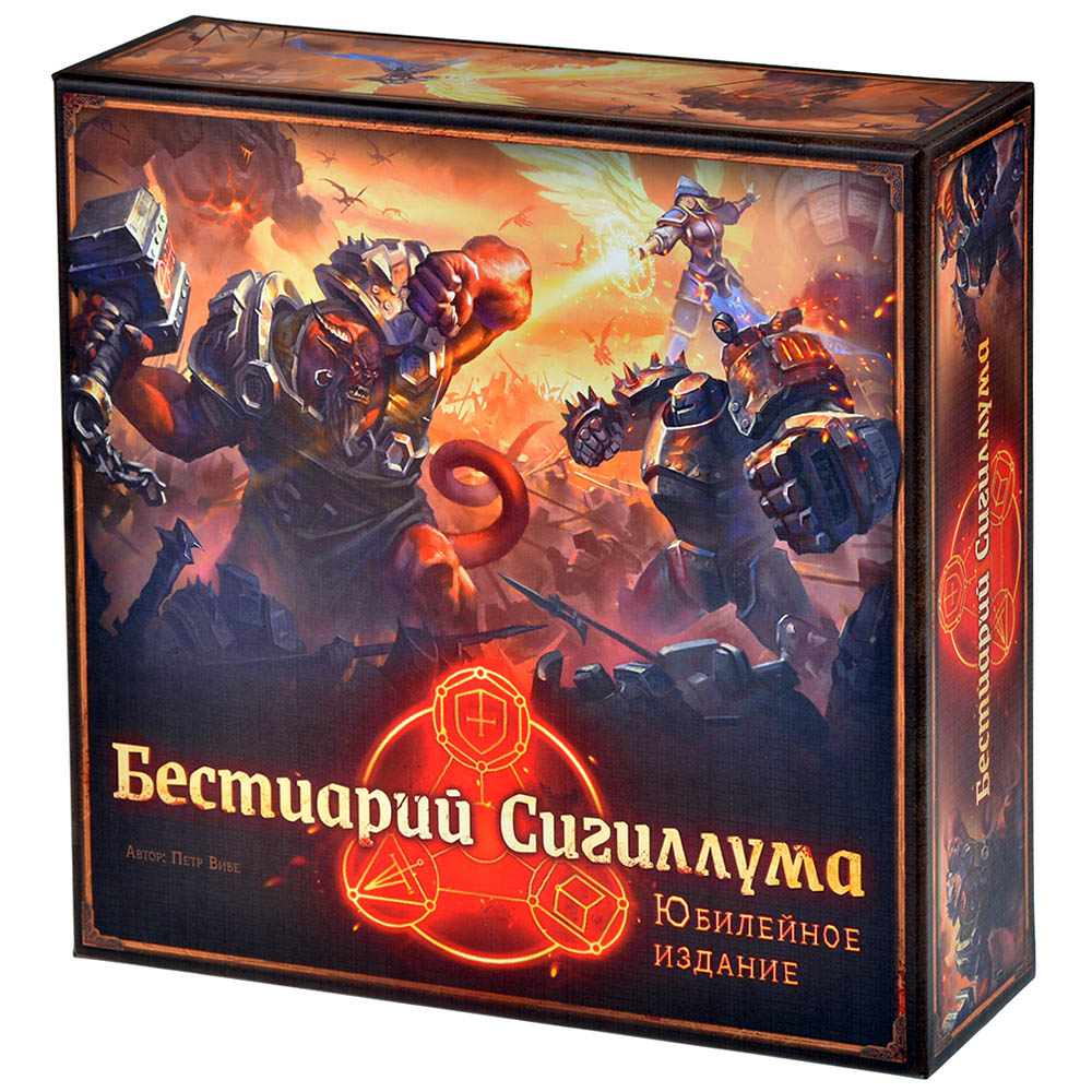 Бестиарий Сигиллума. Юбилейное издание