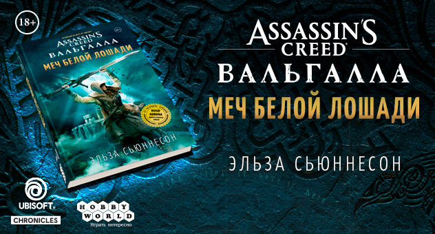 Assassin's Creed Вальгалла: Меч Белой Лошади