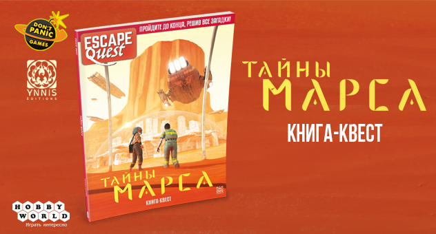 Книга-игра "Escape Quest: Тайны Марса"