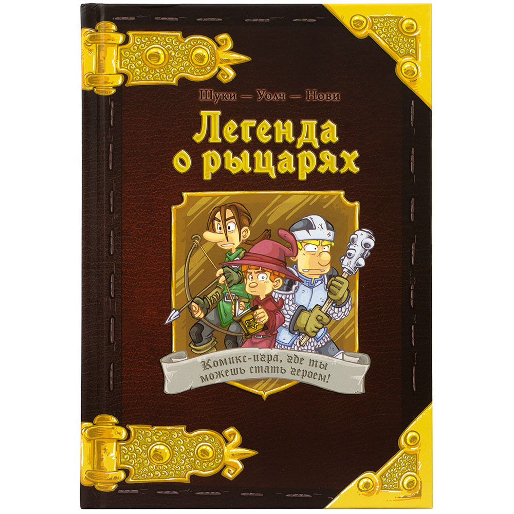 Комикс-игра 'Легенда о рыцарях'