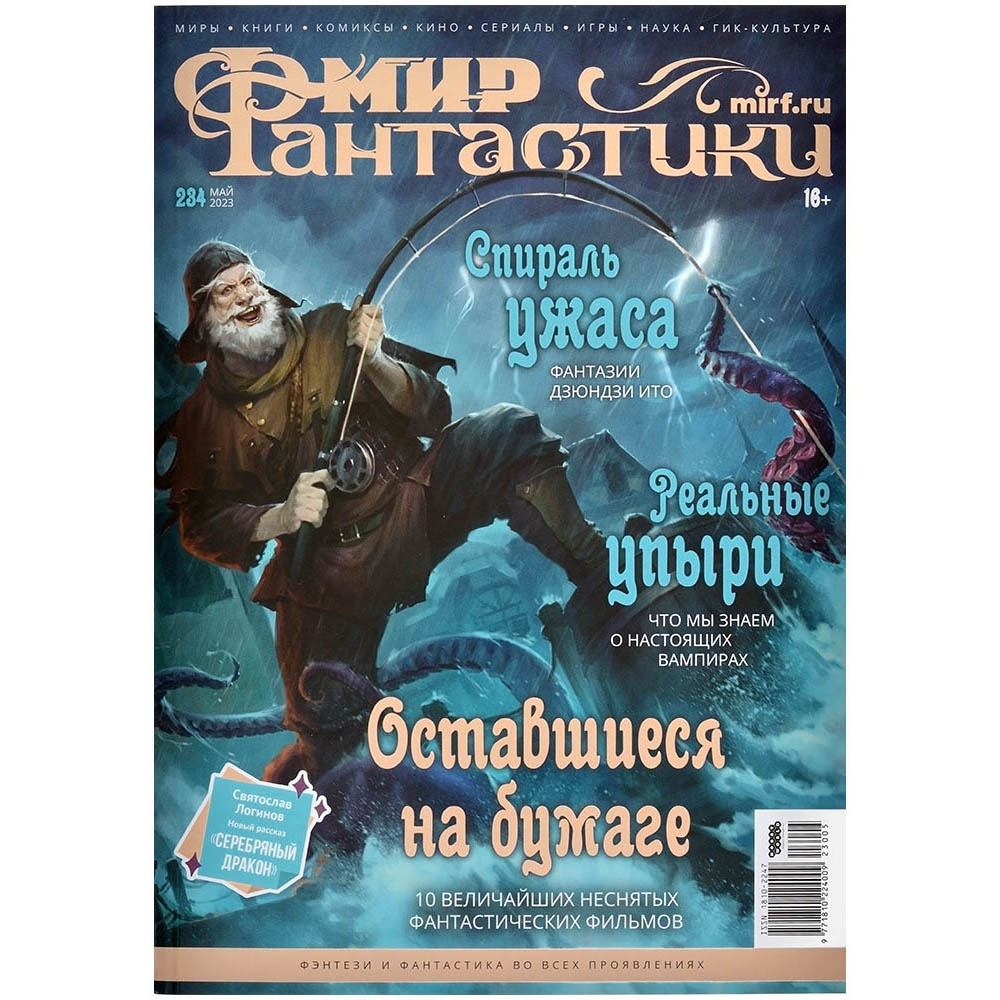 Мир фантастики № 234