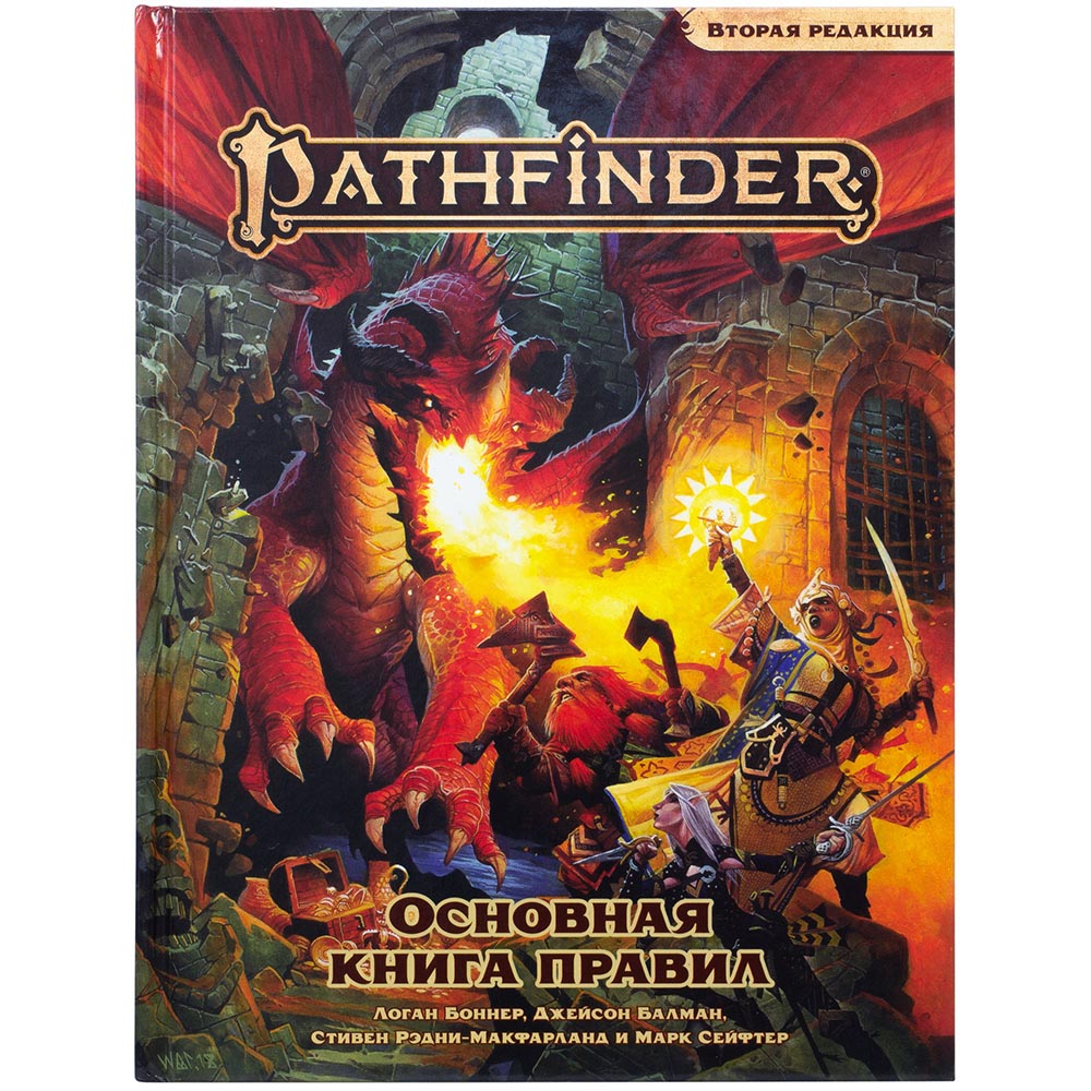 Pathfinder. Настольная ролевая игра. Основная книга правил. Вторая редакция