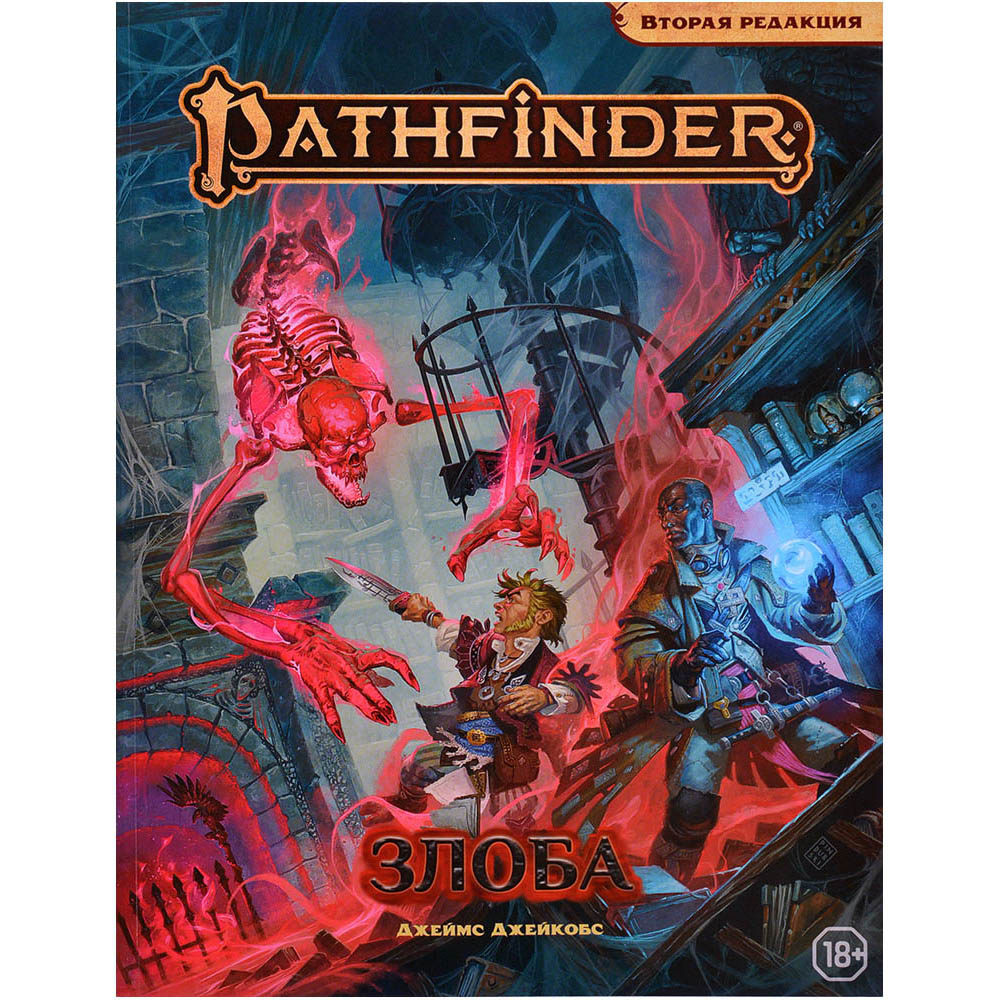 Pathfinder. Настольная ролевая игра. Вторая редакция. Приключение 'Злоба'