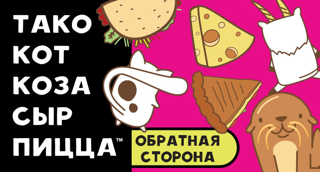 Тако, кот, коза, сыр, пицца: Обратная сторона
