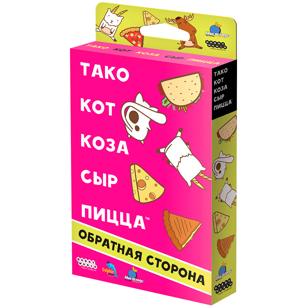 Тако, кот, коза, сыр, пицца: Обратная сторона
