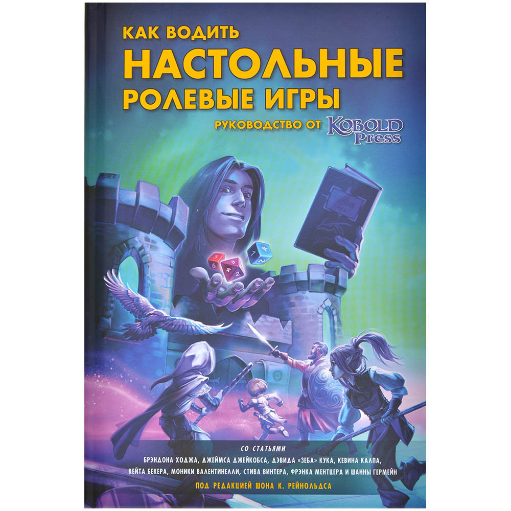 Как водить настольные ролевые игры: Руководство от Kobold Press