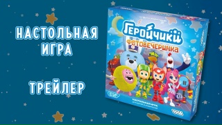 Видео «Трейлер игры "Геройчики: Фотовечеринка"»