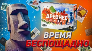 Видео «Обзор игры "Древнее знание"»