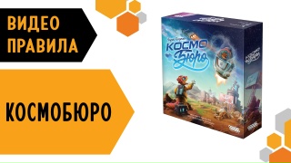 Видео «Правила игры "Космобюро"»