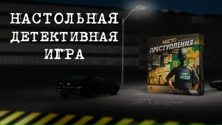Видео «Трейлер игры "Место преступления"	»