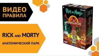 Видео «Правила игры "Рик и Морти. Анатомический парк"»