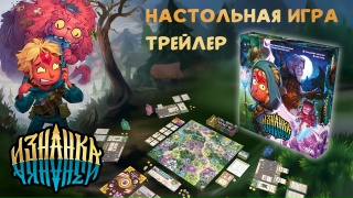 Видео «Трейлер игры "Изнанка"»