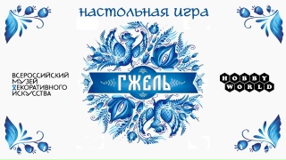 Видео «Трейлер игры "Гжель"»