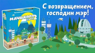 Видео «Трейлер игры "Мачи Коро 2"»