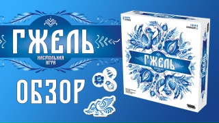 Видео «Обзор игры "Гжель"»
