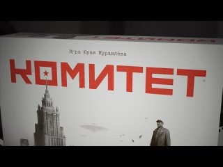 Видео «Правила игры "Комитет"»