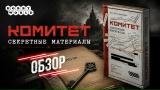 Видео «Обзор дополнения "Комитет: Секретные материалы"»