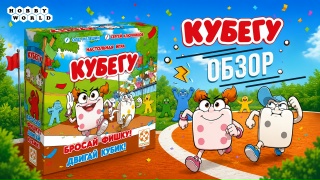 Видео «Обзор игры "Кубегу"»