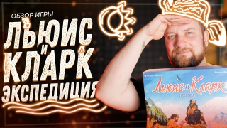 Видео «Обзор игры "Льюис и Кларк: Экспедиция"»