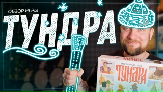 Видео «Обзор игры "Тундра"»