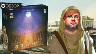 Видео «Обзор игры "Вечный город"»