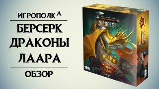Видео «Распаковка "Берсерк: Драконы Лаара. Коллекционный набор"»