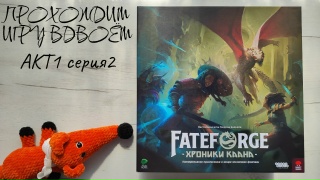 Видео «Игровой процесс "Fateforge: Хроники Каана" 2 серия, 1 сезон»