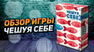Видео «Обзор игры "Чешуя себе"»