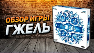 Видео «Обзор игры "Гжель"»