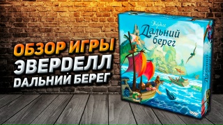 Видео «Обзор игры "Эверделл: Дальний берег"»