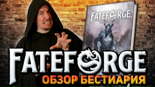 Видео «Обзор "Fateforge: Летописи Эаны. Книга 3. Бестиарий"»