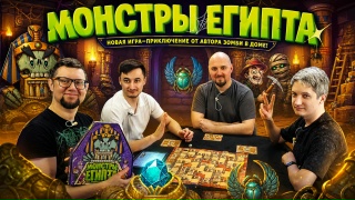 Видео «Игровой процесс "Монстры Египта"»
